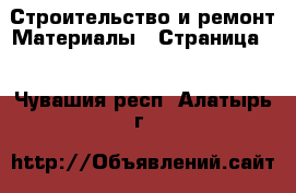 Строительство и ремонт Материалы - Страница 4 . Чувашия респ.,Алатырь г.